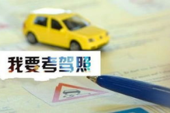 考驾驶证新规定,年龄、车型、体检全面升级