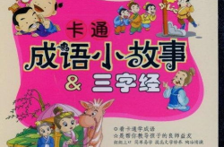 三字经小故事,传承千年的智慧与美德