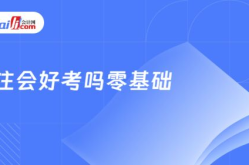 注册会计师好考吗,注册会计师考试难度解析与备考攻略