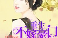 嫁入豪门[重生],重生后的豪门娇妻之路